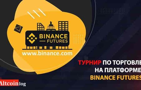 Турнир по торговле на платформе Binance Futures