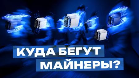 ForkLog проведет эфир о трендах майнинга в 2025 году0