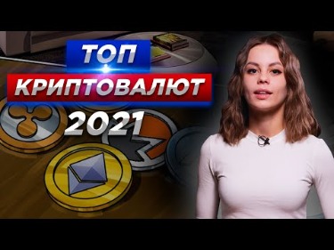 Новые Криптовалюты 2021
