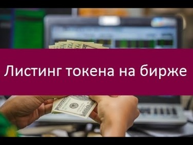 Необыкновенное Чудо Как Криптовалюты Попадают На Биржу