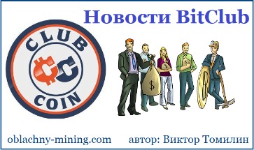 Инвестиции В Биткоин С Bitclub Network