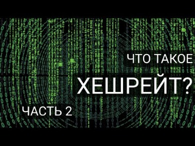 Хешрейт Сети Криптовалют На Примере Hashrate Eth