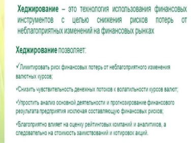 Хеджирование Финансовых Рисков