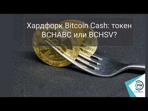 Что Такое Хардфорк? Объясняем На Примере Bitcoin Cash