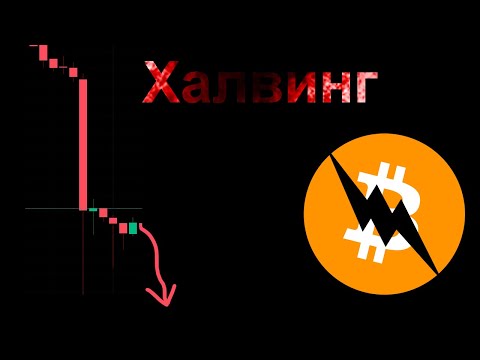 В Сети Биткоина Состоялся Халвинг » Криптовалюты