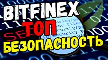 Bitfinex Криптовалютная Биржа