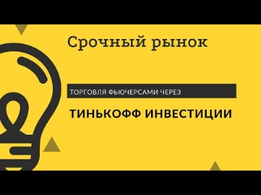 Московская Биржа, Срочный Рынок