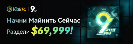 ViaBTC запустил конкурс в честь девятилетия с призовым фондом $69 9991